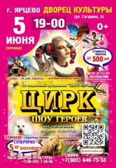 цирк СОЛНЦА с программой «ШОУ ГЕРОЕВ» под управлением Вадима Хабарова - фото - 1