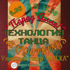 концерт хореографического коллектива "Технология танца" и уличного театра "Маска" - фото - 1