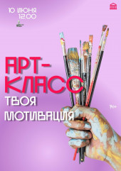 на территории ДВОРЦА состоится арт-класс «Твоя мотивация!» - фото - 1