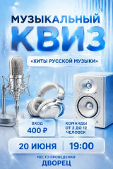 квиз «Хиты русской музыки» 20 июня во ДВОРЦЕ - фото - 1