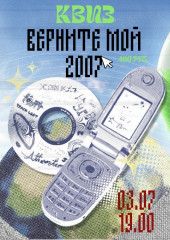 квизмикс "Верните мой 2007-й" - фото - 1