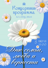 8 июля в 12:00 концертная программа, посвященная Дню семьи, любви и верности - фото - 1