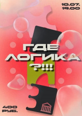 квиз «Где логика?» - фото - 1