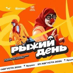 знакомимся с основными участниками фестиваля «Рыжий день» - фото - 1