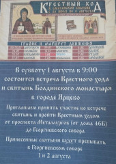 1 августа в 9:00 состоится встреча Крестного хода и святынь Болдинского монастыря в городе Ярцево - фото - 1