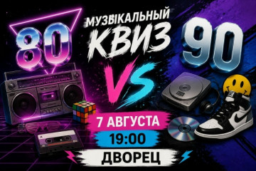 квизмикс 80 vs 90 во ДВОРЦЕ 7 августа - фото - 1