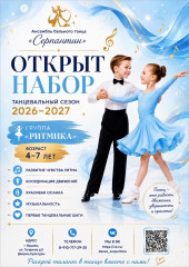 открыт НАБОР в ансамбль бального танца «Серпантин» - фото - 1