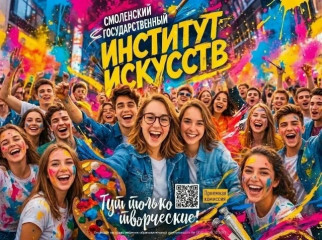 cмоленский государственный институт искусств объявляет дополнительный прием на бюджетные места - фото - 1
