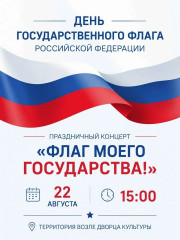 22 августа Россия отмечает День Государственного флага - фото - 1