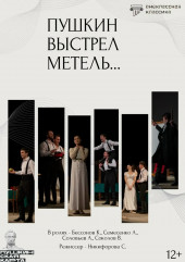 спектакль «Пушкин. Выстрел. Метель.» 16 октября 13:30 во ДВОРЦЕ - фото - 1