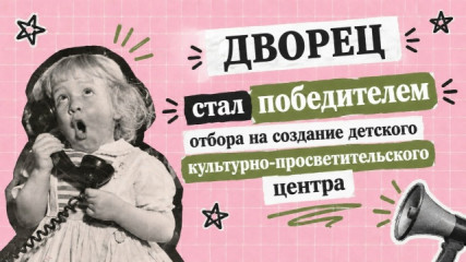 во ДВОРЦЕ в 2027 году откроется детский культурно-просветительский центр - фото - 1