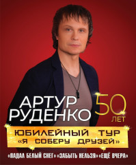 не пропустите концерт Артура Руденко - фото - 1