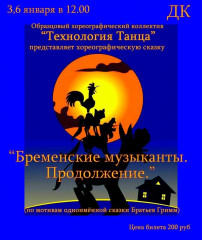 сказка коллектива «Технология танца» "БРЕМЕНСКИЕ МУЗЫКАНТЫ. ПРОДОЛЖЕНИЕ." - фото - 1